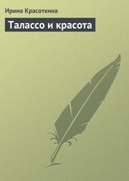 бесплатно читать книгу Талассо и красота автора Ирина Красоткина