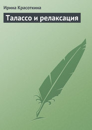 бесплатно читать книгу Талассо и релаксация автора Ирина Красоткина