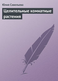 бесплатно читать книгу Целительные комнатные растения автора Юлия Савельева