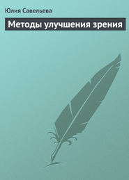 бесплатно читать книгу Методы улучшения зрения автора Юлия Савельева