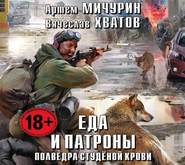 бесплатно читать книгу Полведра студёной крови автора Вячеслав Хватов