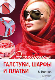 бесплатно читать книгу Элегантные галстуки, шарфы и платки автора Андрей Иванов