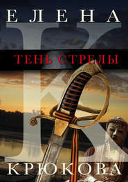 бесплатно читать книгу Тень стрелы автора Елена Крюкова