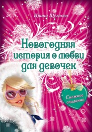 бесплатно читать книгу Снежное свидание автора Ирина Щеглова