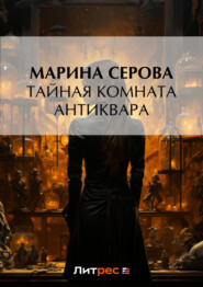 бесплатно читать книгу Тайная комната антиквара автора Марина Серова