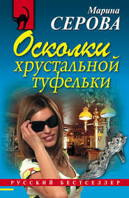 бесплатно читать книгу Осколки хрустальной туфельки автора Марина Серова