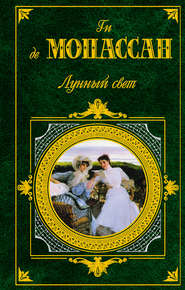 бесплатно читать книгу Волк автора Ги де Мопассан