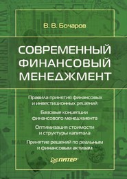 бесплатно читать книгу Современный финансовый менеджмент автора Владимир Бочаров