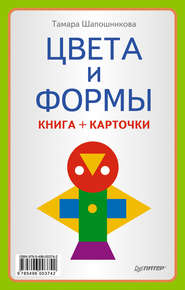 бесплатно читать книгу Цвета и формы. Книга + карточки автора Тамара Шапошникова