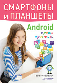 бесплатно читать книгу Смартфоны и планшеты Android проще простого автора Евгения Пастернак