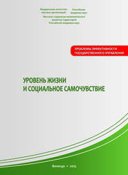 бесплатно читать книгу Уровень жизни и социальное самочувствие автора Александра Шабунова