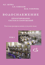 бесплатно читать книгу Системы распределения и подачи воды. Том 3 автора Михаил Журба