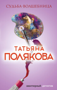 бесплатно читать книгу Судьба-волшебница автора Татьяна Полякова