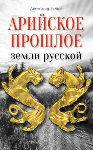 бесплатно читать книгу Арийское прошлое земли русской. Мифы и предания древнейших времен автора Александр Белов