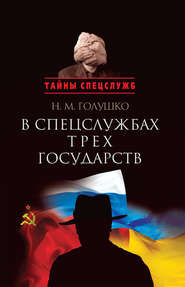бесплатно читать книгу В спецслужбах трех государств автора Николай Голушко