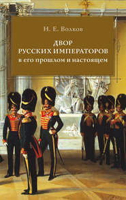 бесплатно читать книгу Двор русских императоров в его прошлом и настоящем автора Николай Волков