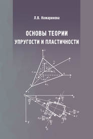 бесплатно читать книгу Основы теории упругости и пластичности автора Лилия Кожаринова
