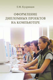 бесплатно читать книгу Оформление дипломных проектов на компьютере автора Евгений Кудрявцев