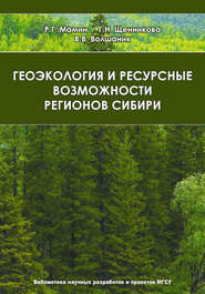 бесплатно читать книгу Геоэкология и ресурсные возможности регионов Сибири автора Рустем Мамин