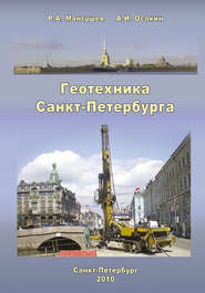бесплатно читать книгу Геотехника Санкт-Петербурга автора Анатолий Осокин