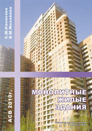 бесплатно читать книгу Монолитные жилые здания автора Светлана Нанасова