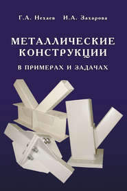 бесплатно читать книгу Металлические конструкции в примерах и задачах автора Геннадий Нехаев