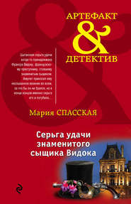 бесплатно читать книгу Серьга удачи знаменитого сыщика Видока автора Мария Спасская