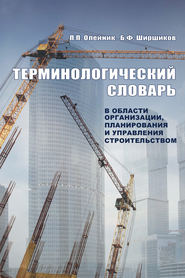 бесплатно читать книгу Терминологический словарь в области организации, планирования и управления строительством автора Борис Ширшиков