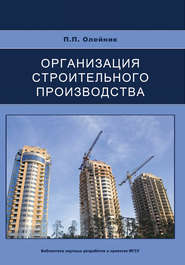 бесплатно читать книгу Организация строительного производства автора Павел Олейник
