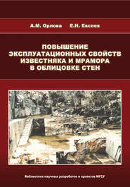 бесплатно читать книгу Повышение эксплуатационных свойств известняка и мрамора в облицовке стен автора Егор Евсеев