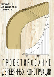 бесплатно читать книгу Проектирование деревянных конструкций автора Евгений Серов