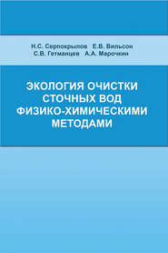 бесплатно читать книгу Экология очистки сточных вод физико-химическими методами автора Степан Гетманцев