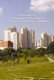 бесплатно читать книгу Прочность и трещиностойкость стеновых панелей зданий автора Борис Соколов
