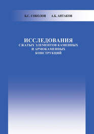 бесплатно читать книгу Исследования сжатых элементов каменных и армокаменных конструкций автора Алексей Антаков