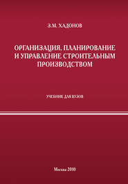 бесплатно читать книгу Организация, планирование и управление строительным производством автора Зураб Хадонов