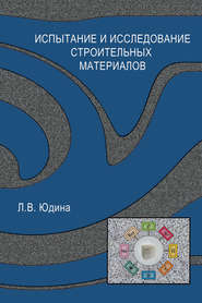 бесплатно читать книгу Испытание и исследование строительных материалов автора Людмила Юдина