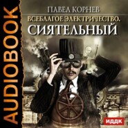 бесплатно читать книгу Сиятельный автора Павел Корнев