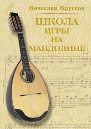 бесплатно читать книгу Школа игры на мандолине автора Вячеслав Круглов