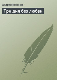 бесплатно читать книгу Три дня без любви автора Андрей Кивинов