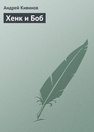 бесплатно читать книгу Хенк и Боб автора Андрей Кивинов