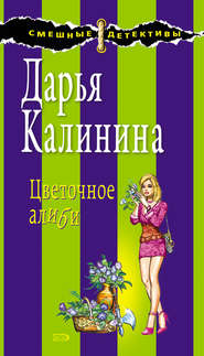 бесплатно читать книгу Цветочное алиби автора Дарья Калинина