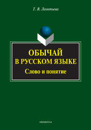 бесплатно читать книгу Обычай в русском языке. Слово и понятие автора Татьяна Леонтьева