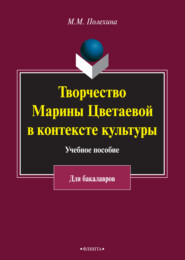 Творчество Марины Цветаевой в контексте культуры