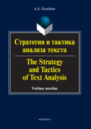 бесплатно читать книгу Стратегия и тактика анализа текста / The Strategy and Tactics of Text Analysis. Учебное пособие автора Альбина Гольдман