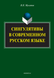 бесплатно читать книгу Сингулятивы в современном русском языке автора Валерий Мусатов