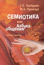 бесплатно читать книгу Семиотика, или Азбука общения автора Григорий Крейдлин