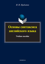 бесплатно читать книгу Основы синтаксиса английского языка. Учебное пособие автора Инна Прибыток