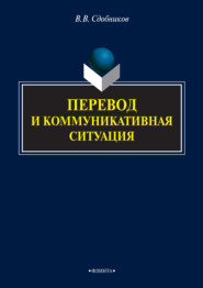 бесплатно читать книгу Перевод и коммуникативная ситуация автора Вадим Сдобников