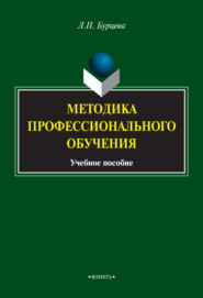 бесплатно читать книгу Методика профессионального обучения автора Людмила Бурцева
