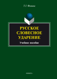 бесплатно читать книгу Русское словесное ударение автора Тамара Фомина